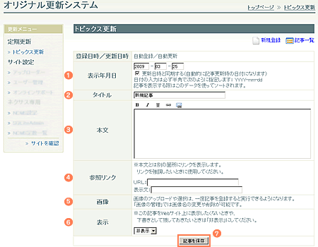 オリジナル更新システム画面