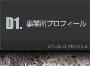 事業所プロフィール