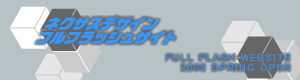 ネクサスデザイン　フルフラッシュサイト
