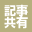 コンテンツ共有