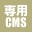 カスタマイズCMS