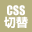 CSS切替／印刷用途