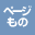 各種ページもの