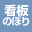 看板／のぼり