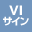 VI/サイン計画