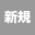 新規作成案件