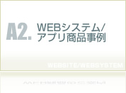 WEBシステム商品事例