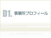 事業所プロフィール