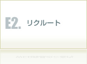 リクルート