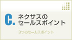 ネクサスのセールスポイント