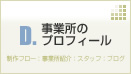 事業所のプロフィール