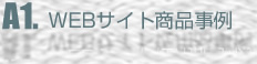 WEBサイト商品事例