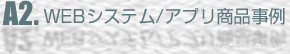WEBシステム・アプリ商品事例