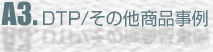 DTP・その他商品事例