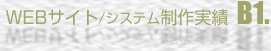 WEBサイト・システム制作実績