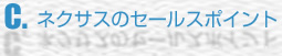 セールスポイント