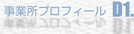 事業所プロフィール