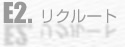 リクルート