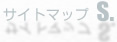 サイトマップ