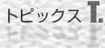 トピックス