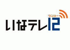 「いなテレ12（ワンツー）」ブランドロゴ