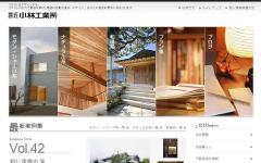 小林工業所注文住宅特設サイト