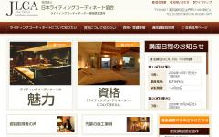 JLCA日本ライティングコーディネート協会