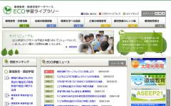 ECO学習ライブラリー