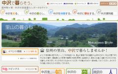 中沢田舎暮らしポータルサイト