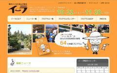 信州いいなか里山泊覧会イーラ 